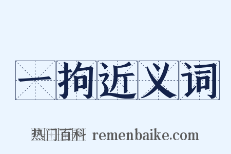 一拘近义词是什么意思的图片
